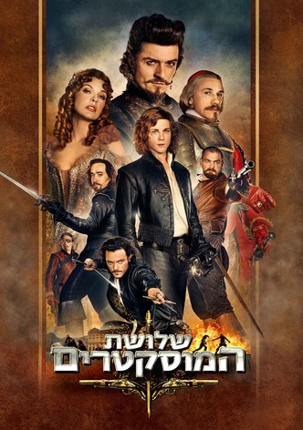 שלושת המוסקטרים