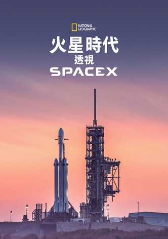 火星时代：深入SpaceX