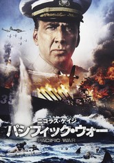パシフィック・ウォー
