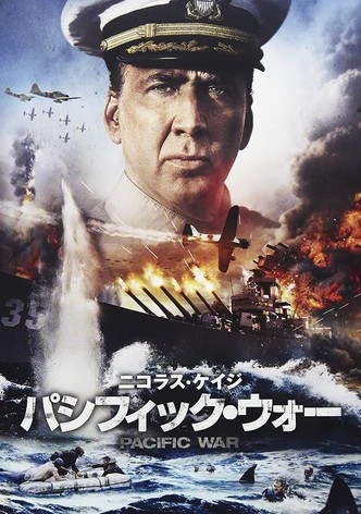 パシフィック・ウォー