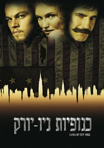 כנופיות ניו-יורק