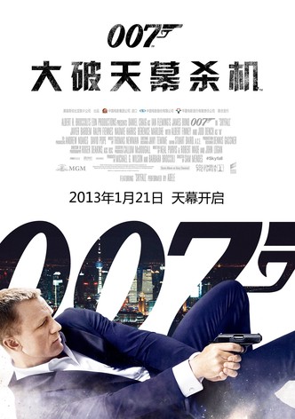 007：大破天幕杀机