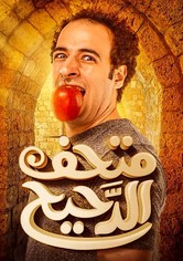 متحف الدحيح