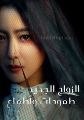 الزواج الجديد: طموحات وأطماع