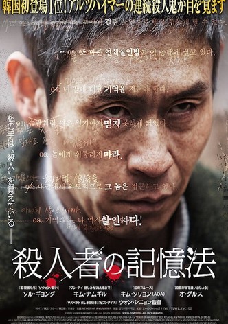 殺人者の記憶法