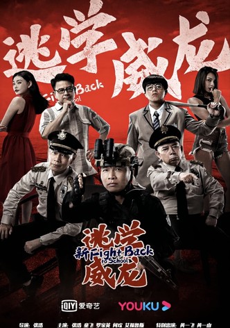 新逃学威龙