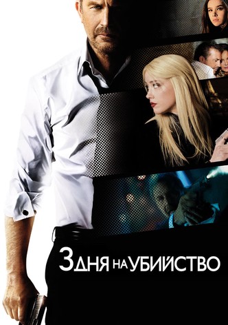 3 дня на убийство