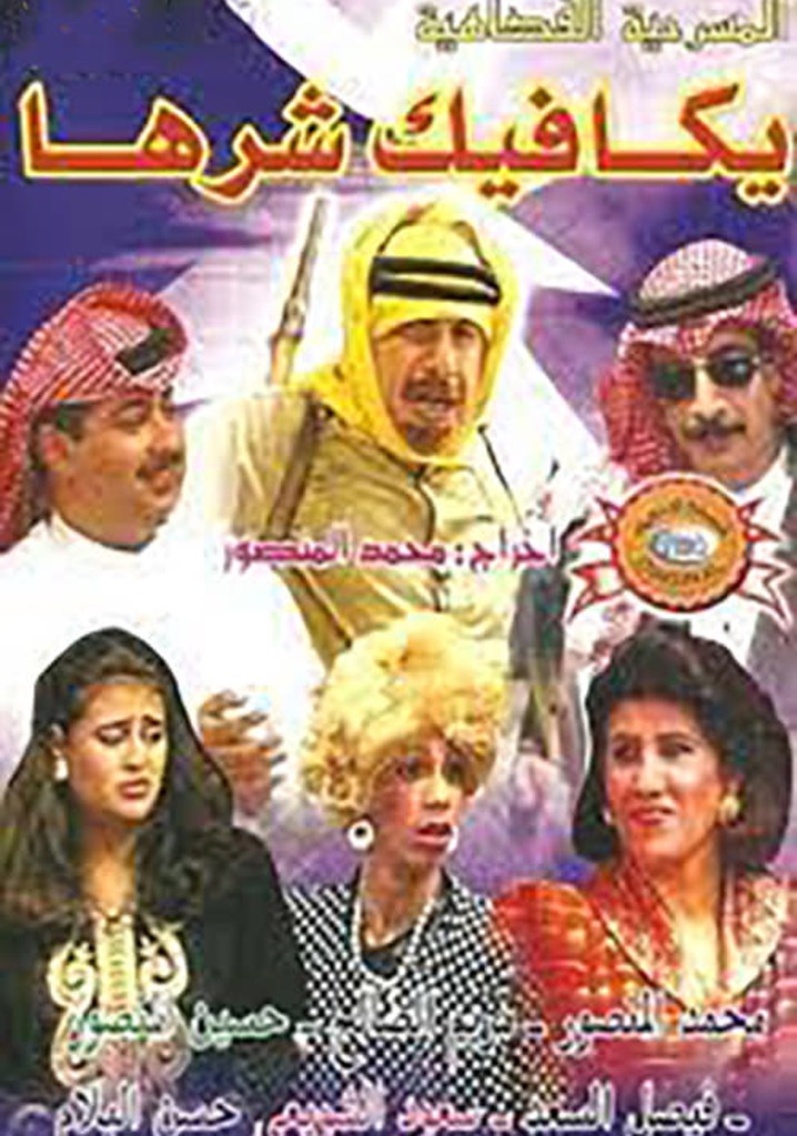 يكافيك شرها