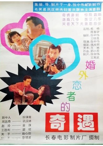 婚外恋者的奇遇