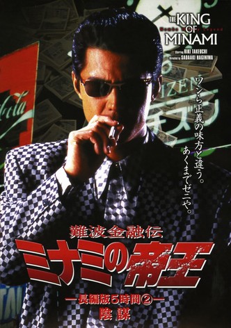 The King of Minami: 5 Hour Special Part 2