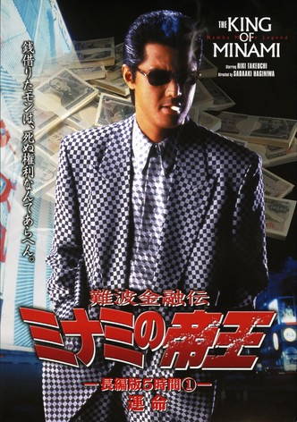 The King of Minami: 5 Hour Special Part 1