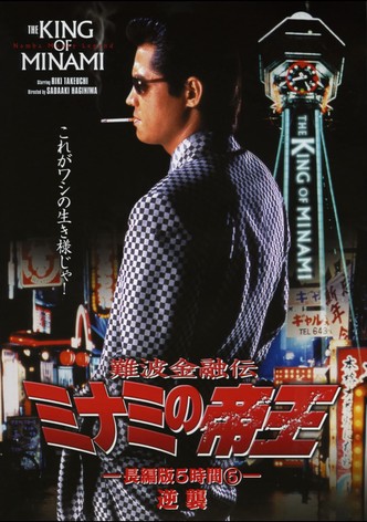 The King of Minami: 5 Hour Special Part 5