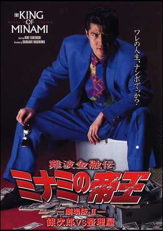 The King of Minami: Ginjiro vs. Liquidator