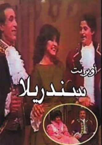 سندريلا