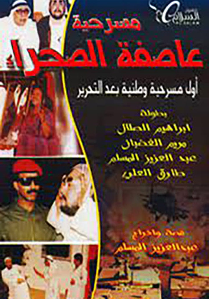 عاصفة الصحراء