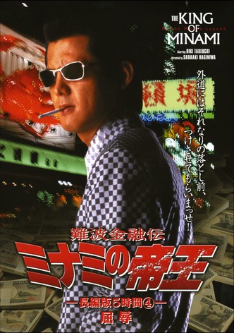 The King of Minami: 5 Hour Special Part 4