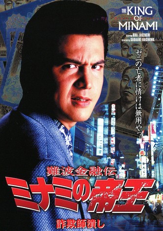 The King of Minami: Con Man Exterminator