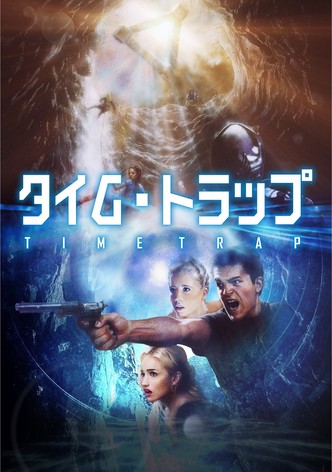 タイム・トラップ