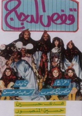 قفص الدجاج