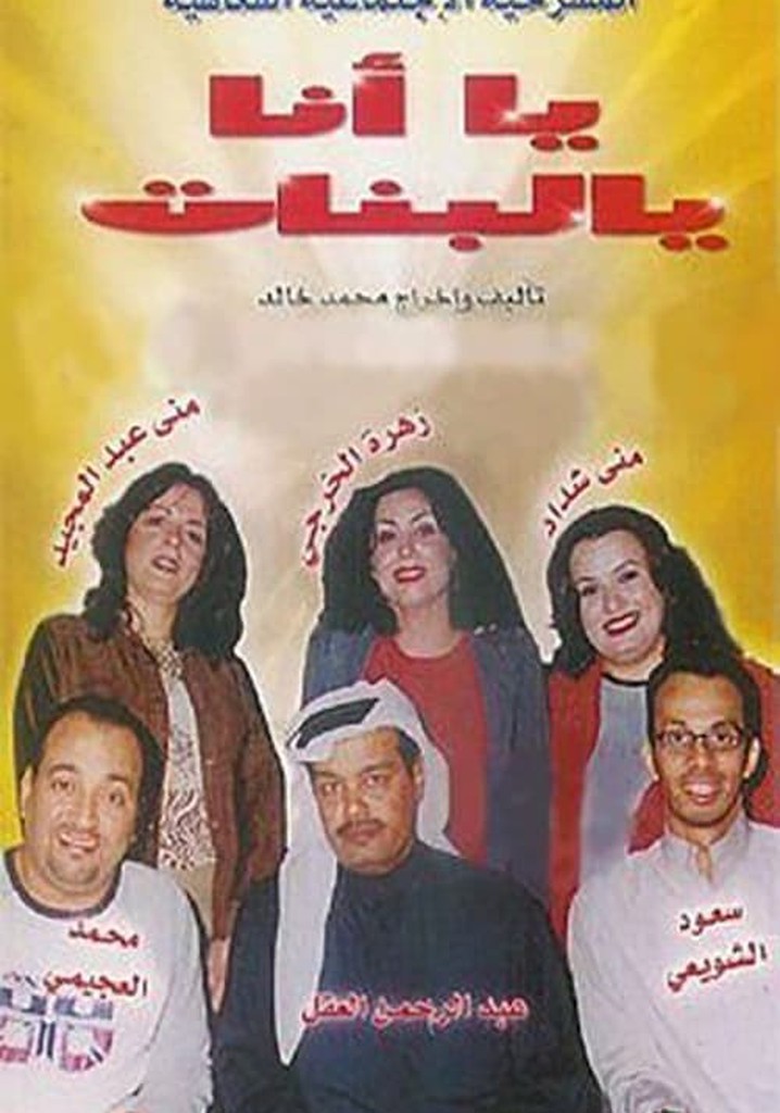 يا أنا يا البنات