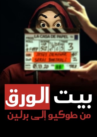 بيت الورق: من طوكيو إلى برلين