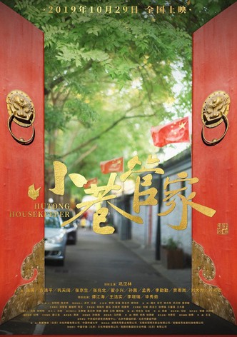 小巷管家