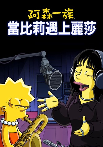 當比莉遇上麗莎