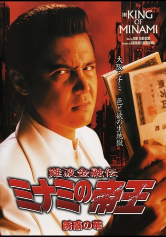 The King of Minami: The Flower of Temptation