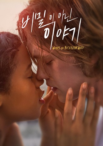 비밀이 아닌 이야기