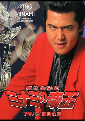 The King of Minami: Certified Alibi Trap