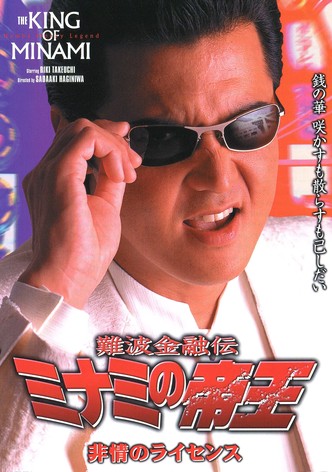 The King of Minami: License for Cruelty