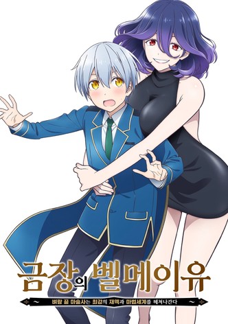 금장의 벨메이유 ~벼랑 끝 마술사는 최강의 재액과 마법세계를 헤쳐나간다~