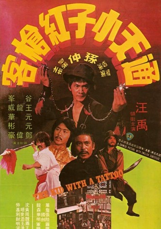 通天小子红枪客