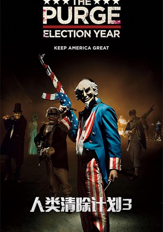 人类清除计划3