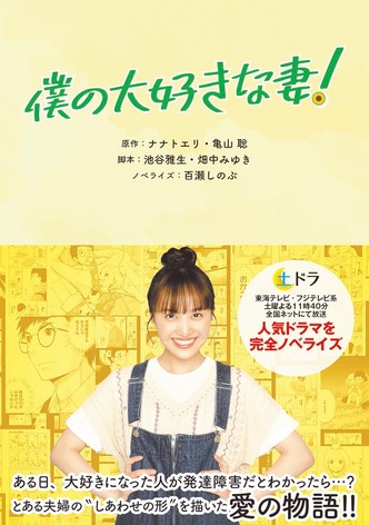 僕の大好きな妻!