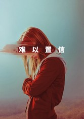 难以置信