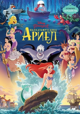 Малката русалка: Началото на Ариел