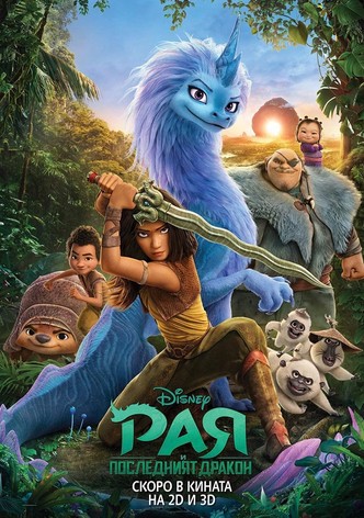 Рая и последният дракон