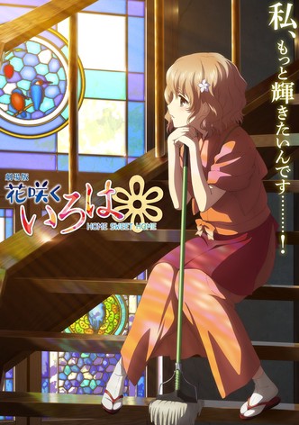 劇場版 花咲くいろは HOME SWEET HOME