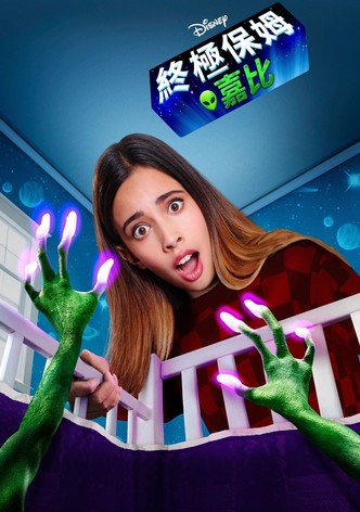 嘉碧和外星宝贝