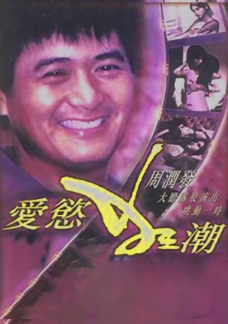 爱欲狂潮