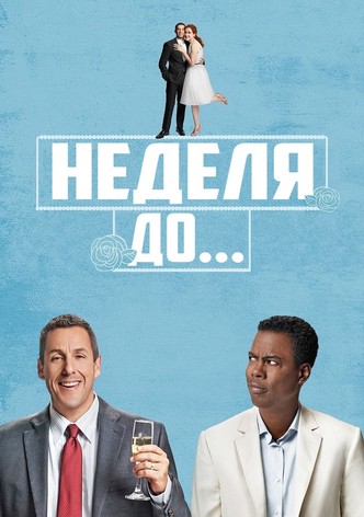 Неделя до...