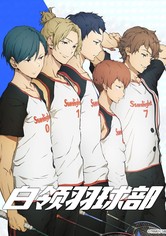 白领羽球部 - 第 1 季