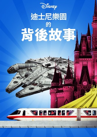 迪士尼乐园的背后故事