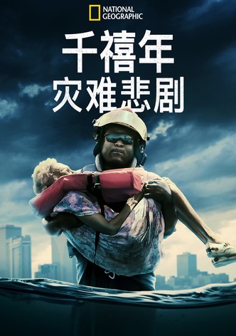 千禧年代災難悲劇