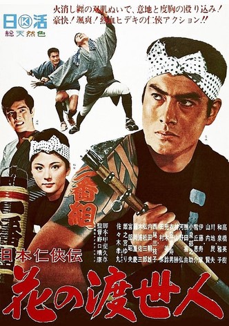 Nihon ninkyôden: hana no toseinin