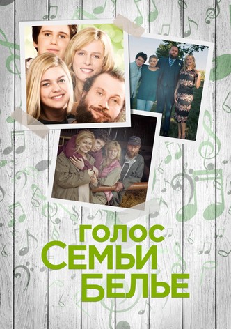 Голос семьи Белье