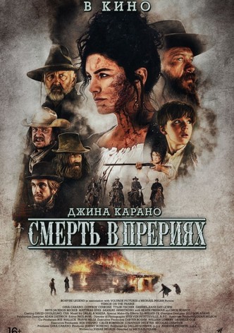 Смерть в прерии