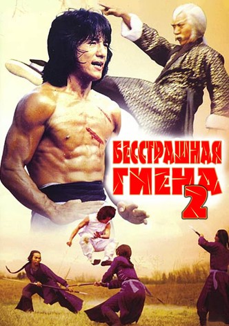 Бесстрашная гиена 2