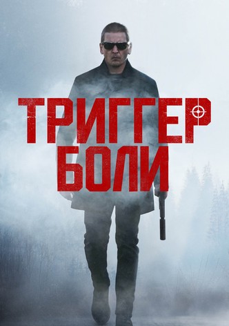 Триггер боли